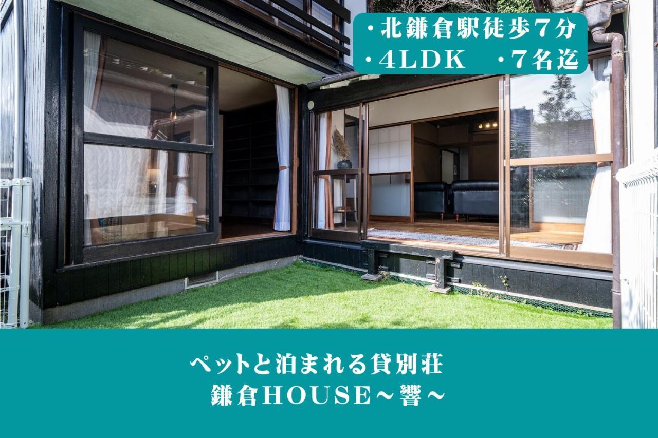 12月newopen 鎌倉house 響 ペットと泊まれる北鎌倉4Ldk貸別荘 Yamanouchi  Luaran gambar